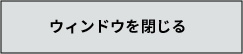 ウィンドウを閉じる